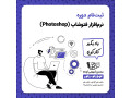 آموزش photoshop در تبریز - photoshop