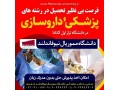 رشته های پزشکی و داروسازی  در کانادا  - داروسازی در اصفهان