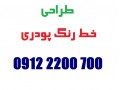 مشاور ومجری تجهیزات خط رنگ - مشاور املاک گلشهر