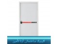 درب ضد حریق با تاییدیه آتش نشانی در اهواز - تاییدیه شرکت بازرسی