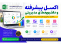 تدریس خصوصی اکسل در تهران | آموزش Excel پیشرفته، تحلیل داده، داشبورد مدیریتی و هوش مصنوعی (AI)