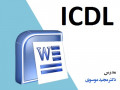 دوره مهارت های هفتگانه کامپیوتر(ICDL)