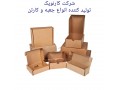 تولید و فروش انواع جعبه و  کارتن بسته بندی _ کارنوپک