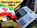 مشاور تبلیغات انتخابات در گروه مشاوران جم با بهترین قیمت - انتخابات ریاست جمهوری ایران