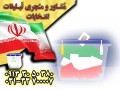 تبلیغات انتخابات با قیمت استثنایی در گروه جم - انتخابات ریاست جمهوری ایران
