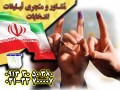 مشاور تبلیغاتی انتخابات در گروه مشاوران جم با بهترین کیفیت و قیمت - انتخابات ریاست جمهوری ایران