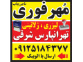 ساخت مهر فوری (درجه یک ) تهرانپارس - حمل بار در تهرانپارس