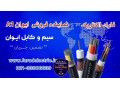 Icon for فروش انواع سیم و کابل آلومینیوم و مس ایوان A1