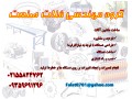 گروه مهندسی فلات صنعت - فلات ایران