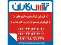 Icon for خرید ترانس ایران ترانسفو  - فروش ترانسفورماتور ایران ترانسفو