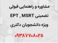 مشاوره قبولی تضمینی و قطعی EPT , MSRT - ثبت نام MSRT