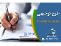 نوشتن طرح توجیهی فنی مالی و اقتصادی تاییدیه کانون - اصفهان - کانون مشاوران اعتباری وسرمایه گذاری بانکی