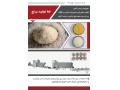 فروش خط تولید برنج مصنوعی 