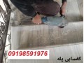 کف سابی پله / ساب زدن پله ساب زدن پایگرد / کفسابی - کفسابی در تهران