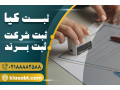 ثبت شرکت در تهران 