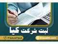 ثبت شرکت کیا 