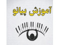 AD is: آموزش پیانو در شیراز