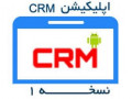 اپلیکیشن CRM نسخه 1