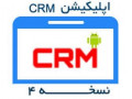 Icon for اپلیکیشن CRM نسخه 4