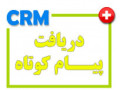 Icon for نرم افزار CRM ، دریافت پیام کوتاه