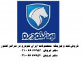 Icon for فروش نقدی محصولات ایران خودرو از عاملیت مجاز فروش ایران خودرو با بهترین قیمت 