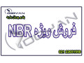 فروش ویژه اکریلونیتریل بوتادین رابر-NBR - رابر کوپلینگ