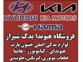 فروشگاه هیوندا یدک شیراز بورس لوازم یدکی اصلی هیوندا و کیا.