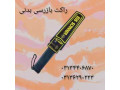 Icon for عرضه راکت بازرسی فیزیکی در اصفهان.