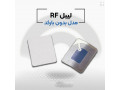 Icon for قیمت لیبل فروشگاهی rf در اصفهان