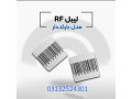 .قیمت فروش لیبل بارکد دارrf در اصفهان.