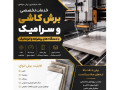 Icon for کارگاه تخصصی برش کاشی، سرامیک و پرسلان