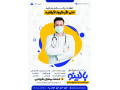 ویزیت پزشک در منزل اصفهان - عکس مطب پزشک