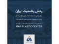 Icon for پخش پلاستیک ایران