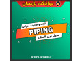 آموزش دوره PIPING - piping