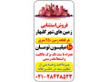 فرصت سرمایه گذاری در زمین های گلبهار