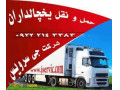 حمل و نقل یخچالداران  تهران - یخچالداران ارومیه