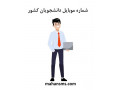 جذب هدفمند دانشجو با بانک شماره به ‌روز سال1404 