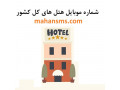 Icon for لیست شماره هتل‌های ایران ویژه بازاریابی و تبلیغات!