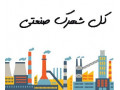 Icon for  مشتریان صنعتی شما همین‌جاست! بانک شماره موبایل شهرک‌های صنعتی 🔑