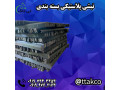 Icon for نبشی پلاستیکی محافظ لبه کارتن 09190993466