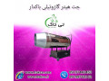 Icon for بخاری فن دار گلخانه ، هیتر موشکی گلخانه 09190993466