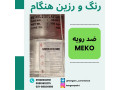 ضدرویه-متیل اتیل کتوکسیم-(MEKO)