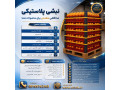 نبشی پلاستیکی 
