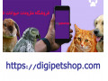 فروشگاه آنلاین دیجی پت شاپ