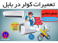 Icon for سرویس و تعمیرات تخصصی انواع کولر و اسپلیت در بابل