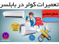 Icon for سرویس و تعمیرات تخصصی انواع کولر و اسپلیت در بابلسر