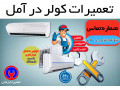 Icon for نصب، سرویس و تعمیرات تخصصی انواع کولر و اسپلیت در آمل