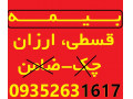 Icon for بیمه ایران رمضانی، قسطی، ارزان، بدون چک-ضامن 09352631617