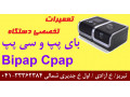 تعمیر دستگاه بای پپ Bipap و سی پپ Cpap در تبریز