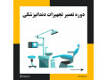Icon for آموزش تعمیرات تجهیزات دندانپزشکی در تبریز